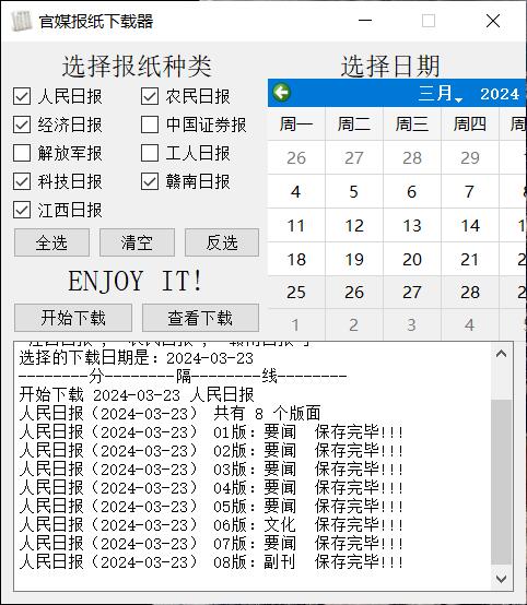 PC官媒报纸下载器v1.0.0单文件版